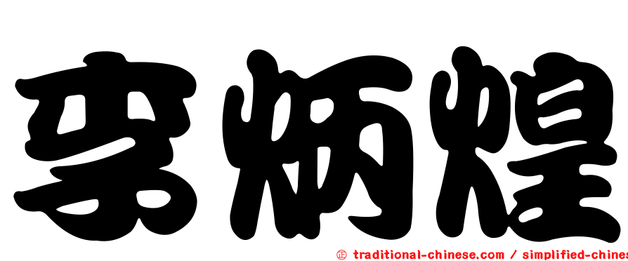 李炳煌