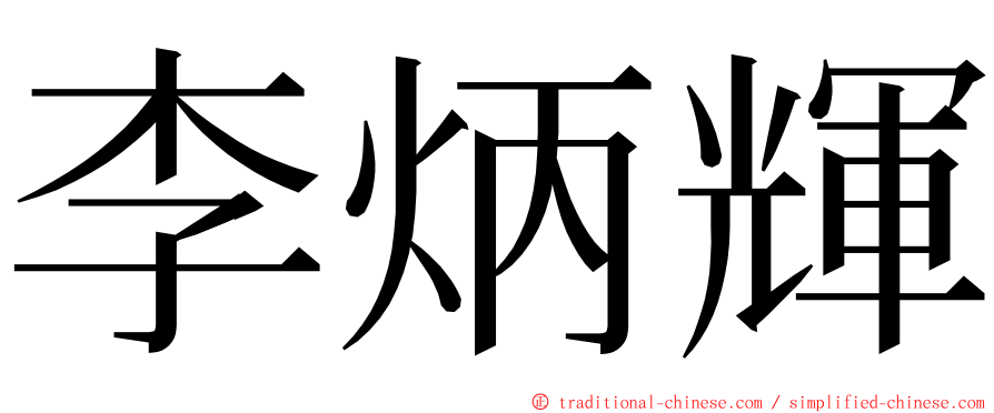 李炳輝 ming font