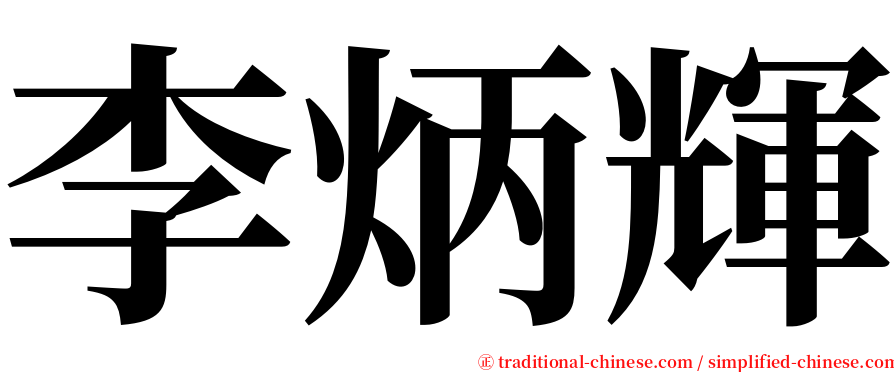 李炳輝 serif font