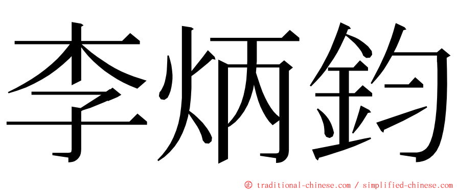 李炳鈞 ming font