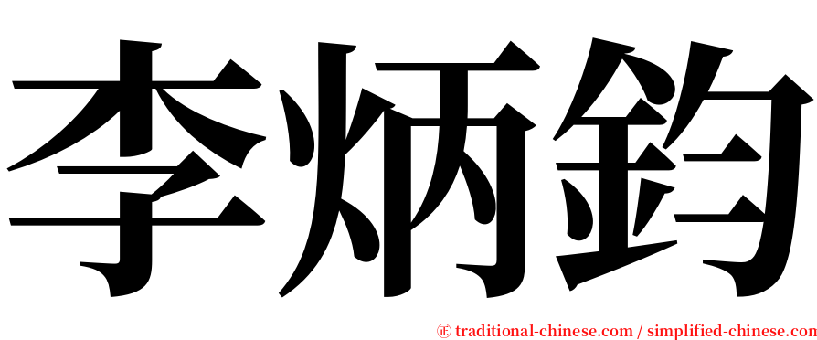 李炳鈞 serif font