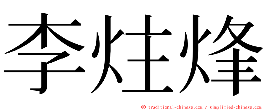 李炷烽 ming font