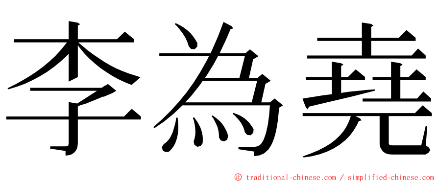 李為堯 ming font