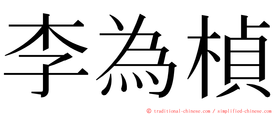 李為楨 ming font