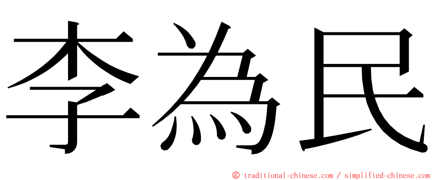 李為民 ming font