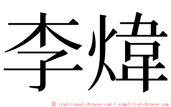 李煒 ming font