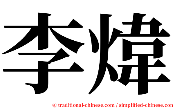 李煒 serif font