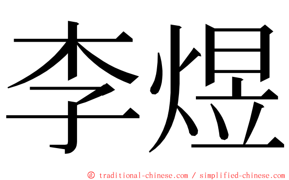 李煜 ming font