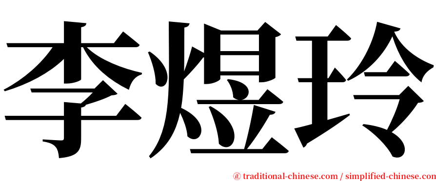 李煜玲 serif font