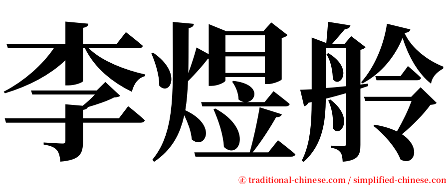 李煜舲 serif font