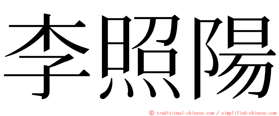 李照陽 ming font