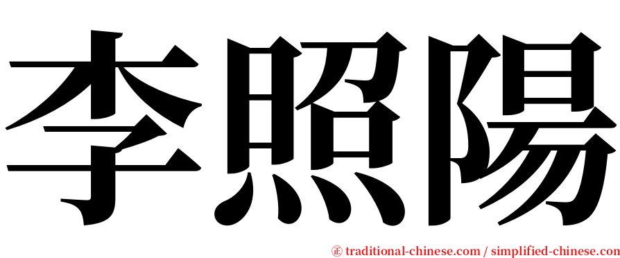 李照陽 serif font