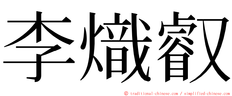 李熾叡 ming font