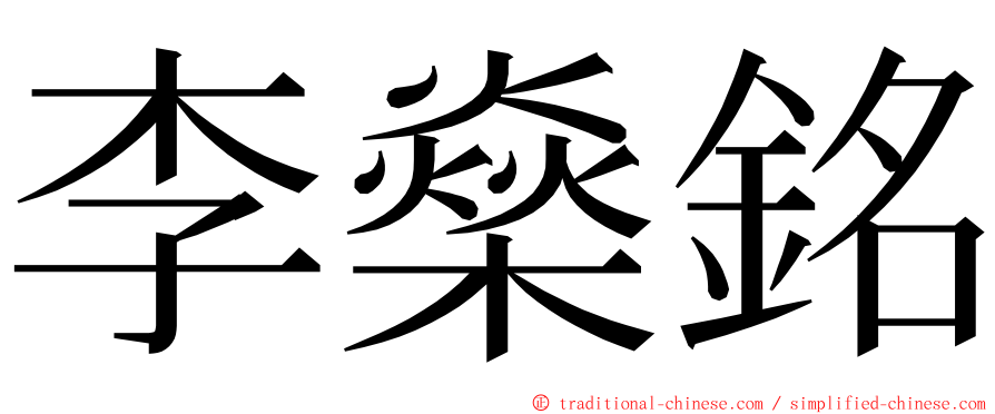 李燊銘 ming font