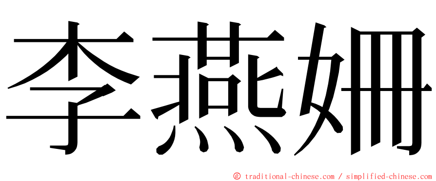 李燕姍 ming font