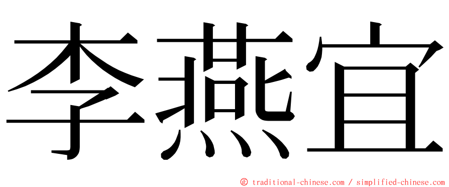 李燕宜 ming font