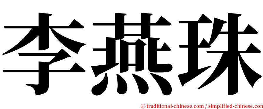 李燕珠 serif font