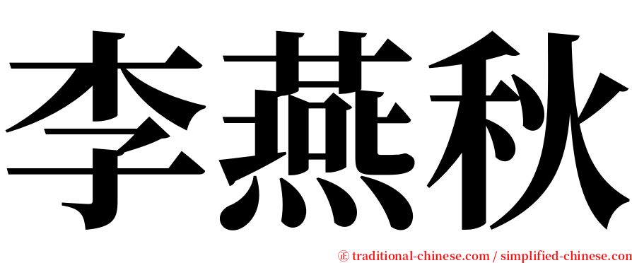 李燕秋 serif font