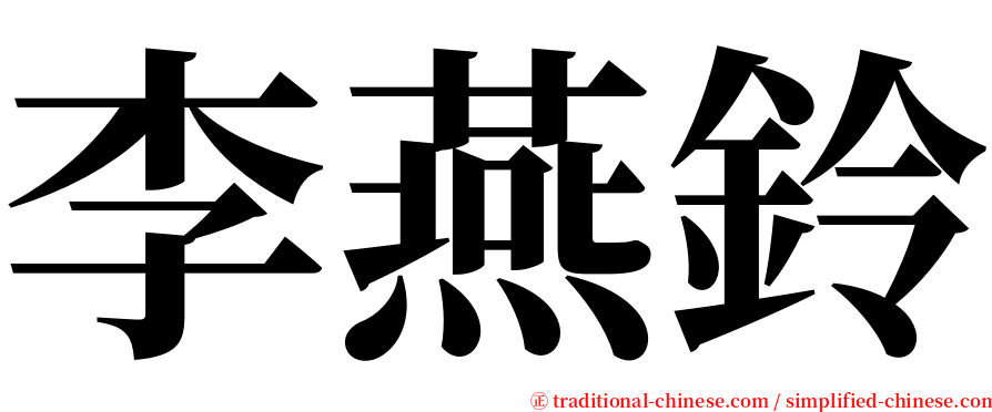 李燕鈴 serif font