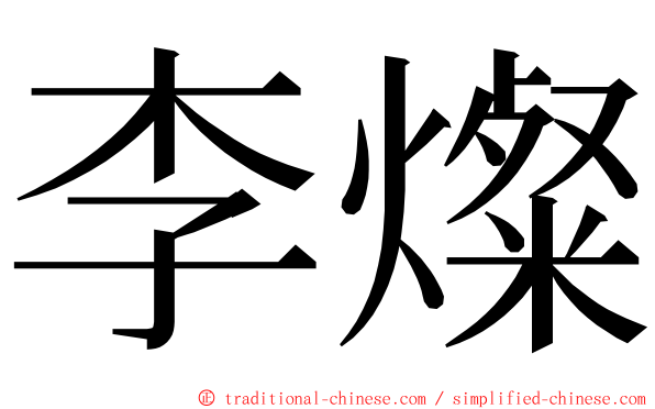 李燦 ming font