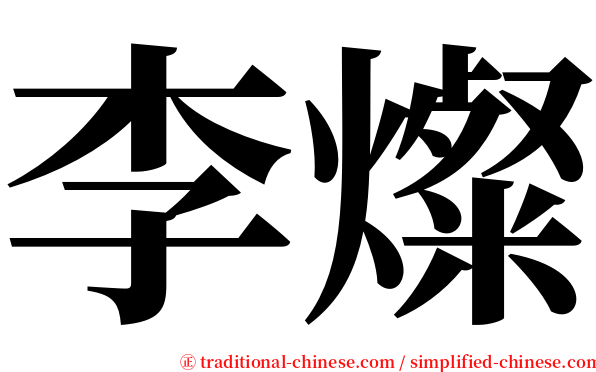 李燦 serif font