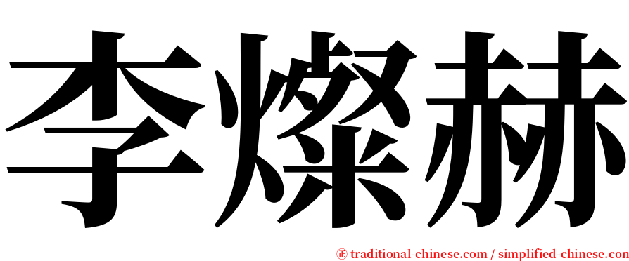 李燦赫 serif font