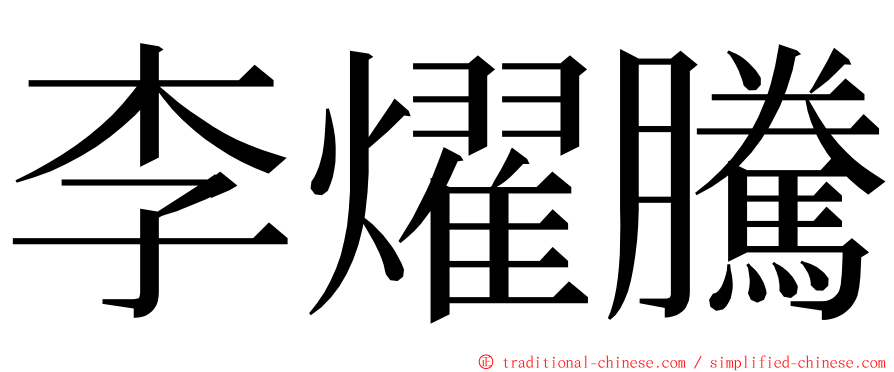 李燿騰 ming font