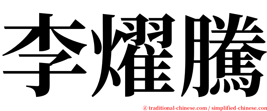 李燿騰 serif font