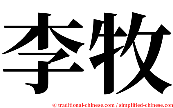 李牧 serif font