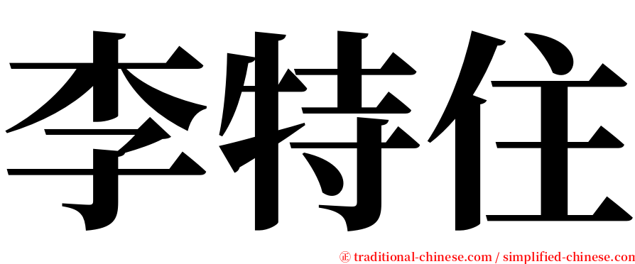 李特住 serif font