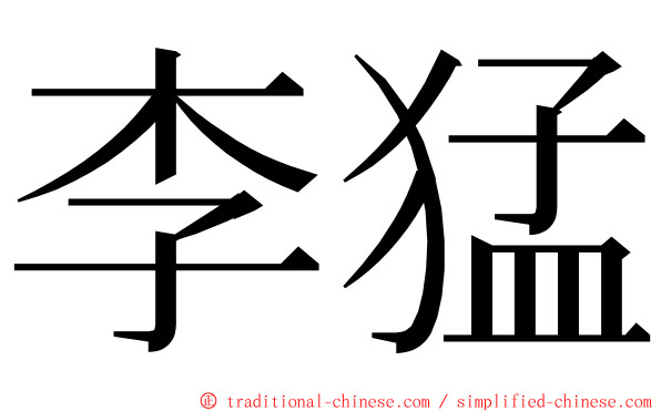 李猛 ming font