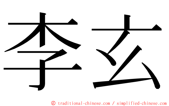 李玄 ming font