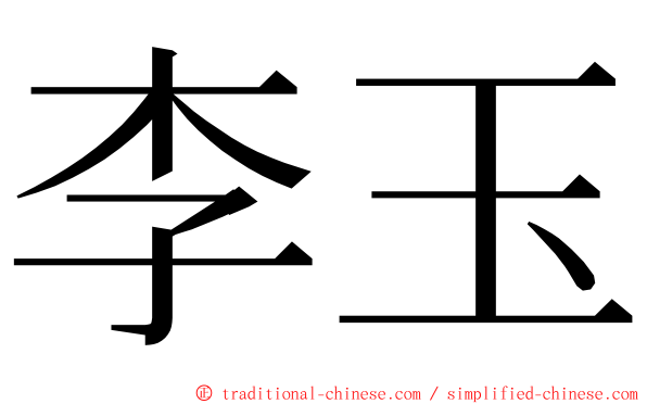 李玉 ming font