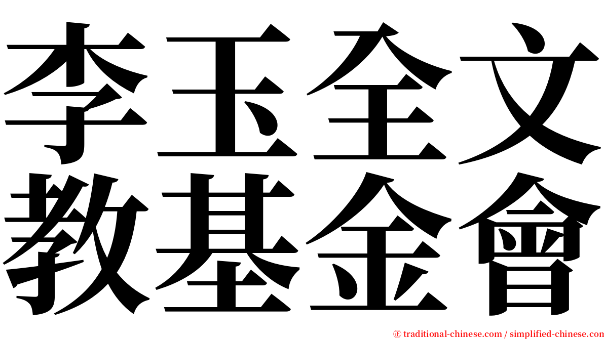 李玉全文教基金會 serif font