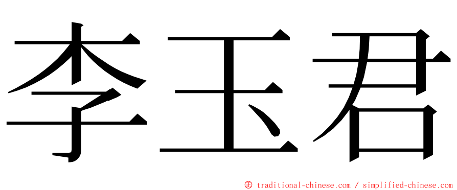 李玉君 ming font