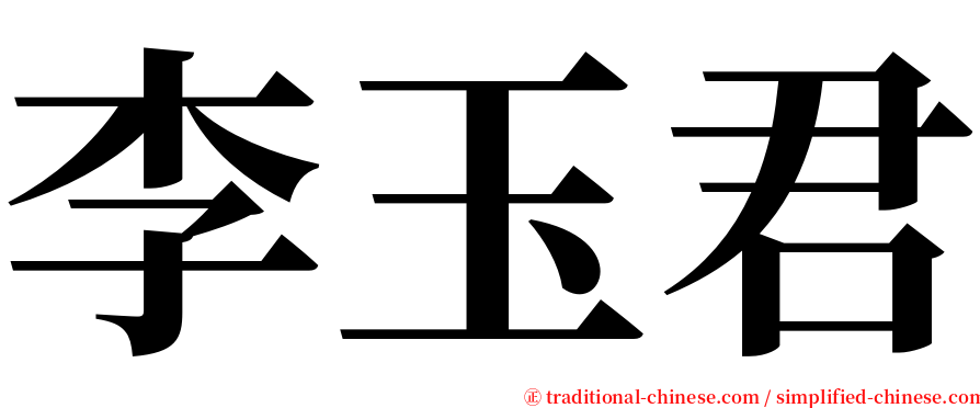 李玉君 serif font