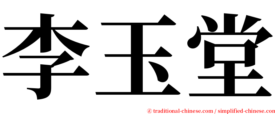 李玉堂 serif font