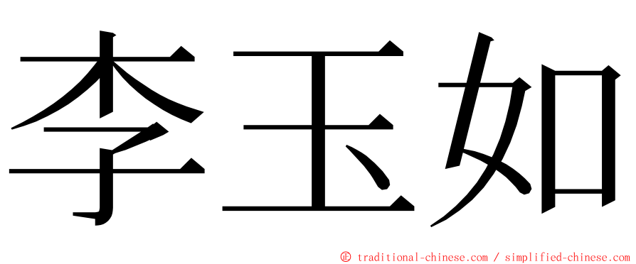 李玉如 ming font