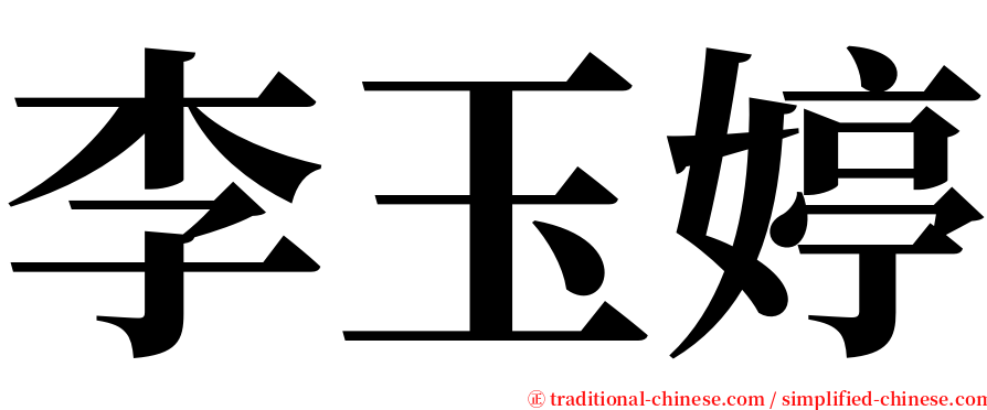 李玉婷 serif font