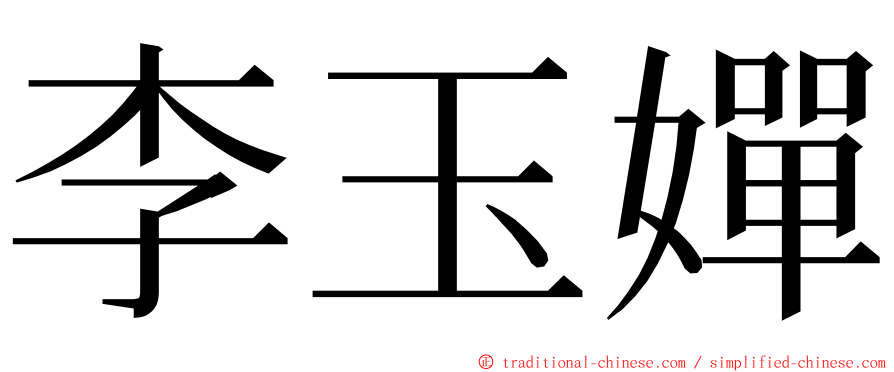 李玉嬋 ming font