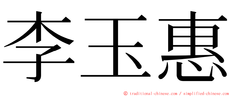 李玉惠 ming font