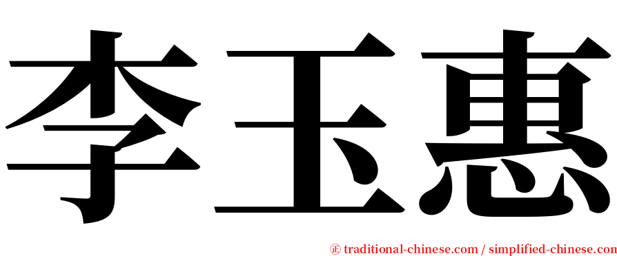 李玉惠 serif font