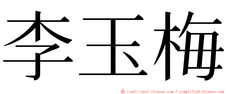 李玉梅 ming font