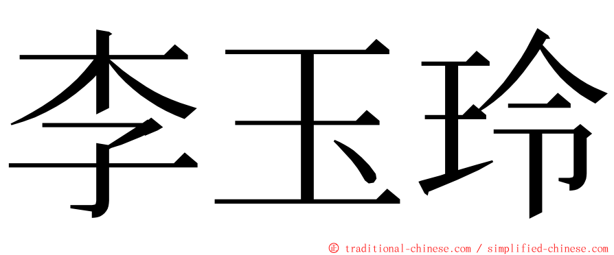 李玉玲 ming font