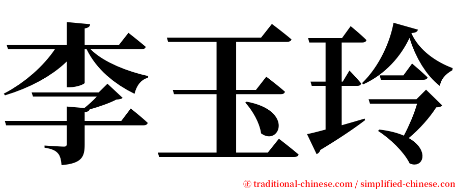 李玉玲 serif font