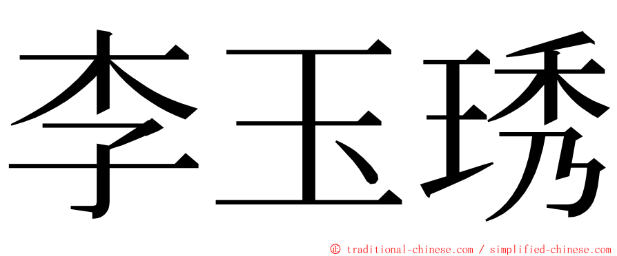 李玉琇 ming font