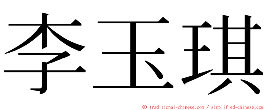 李玉琪 ming font