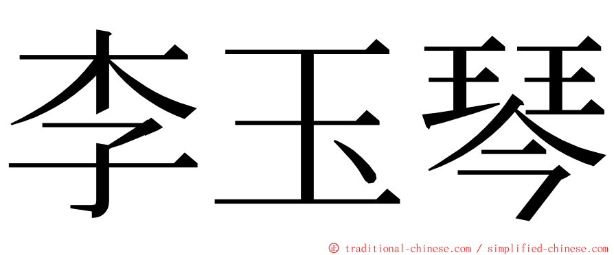 李玉琴 ming font