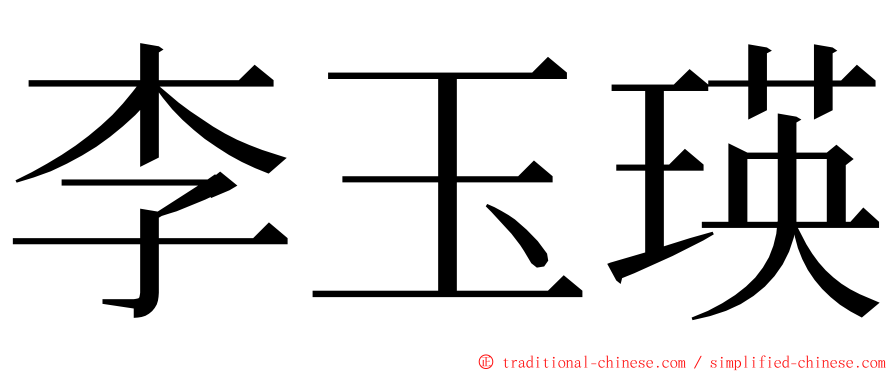 李玉瑛 ming font