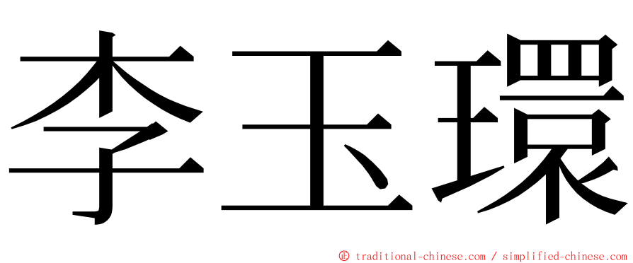 李玉環 ming font